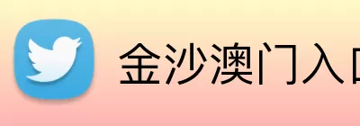 金沙澳门入口 logo